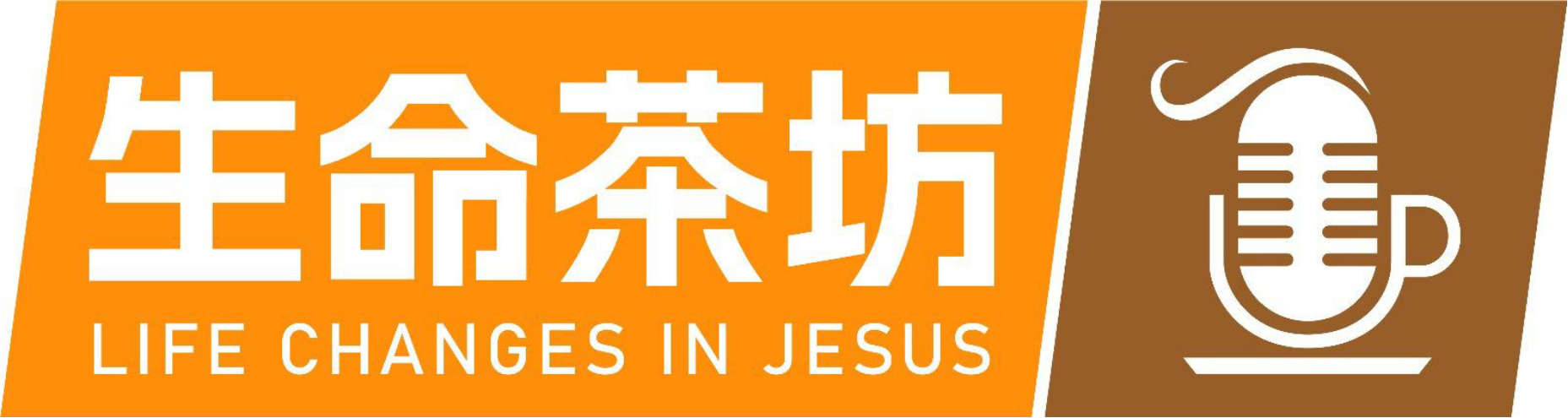 生命茶坊 Life Changes in Jesus